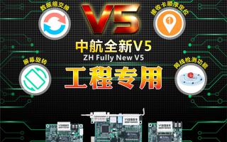 中航全彩V5：工程專(zhuān)用，必讀篇！