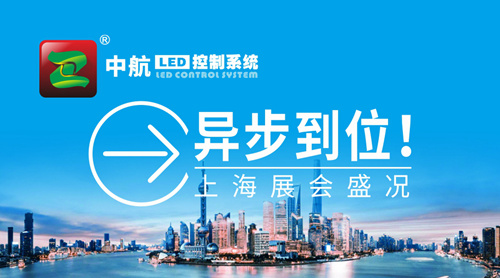 中航“異”步到位！上海展會(huì )盛況