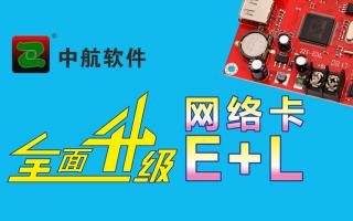 中航網(wǎng)絡(luò )卡全面升級E+L！