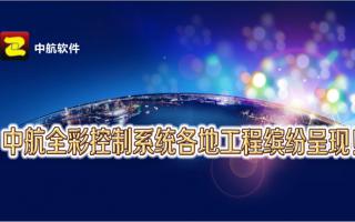 中航全彩控制系統全國工程繽紛呈現！