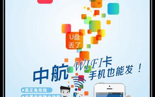《中航WiFi卡，手機也能發(fā)！》