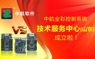 中航全彩控制系統（山東）技術(shù)服務(wù)中心成立啦！